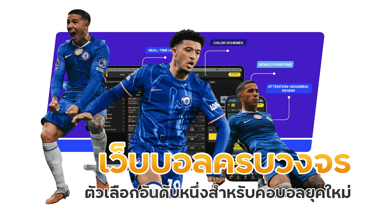 เว็บบอลครบวงจร ตัวเลือกอันดับหนึ่งสำหรับคอบอลยุคใหม่