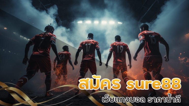 สมัคร sure88 เว็บแทงบอล ราคาน้ำดี