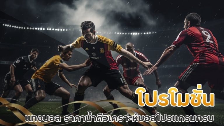 sure88 โปรโมชั่น แทงบอล ราคาน้ำดี วิเคราะห์บอล โปรแกรมครบ