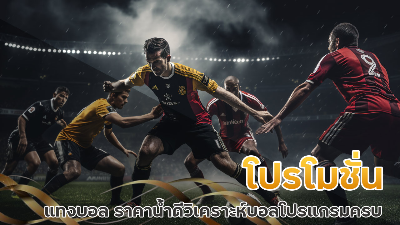 sure88 โปรโมชั่น แทงบอล ราคาน้ำดี วิเคราะห์บอล โปรแกรมครบ