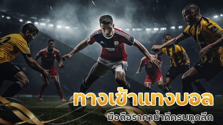 ทางเข้า แทงบอล มือถือ