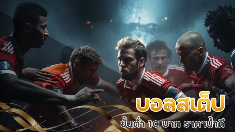 บอลสเต็ป ขั้นต่ำ10บาท