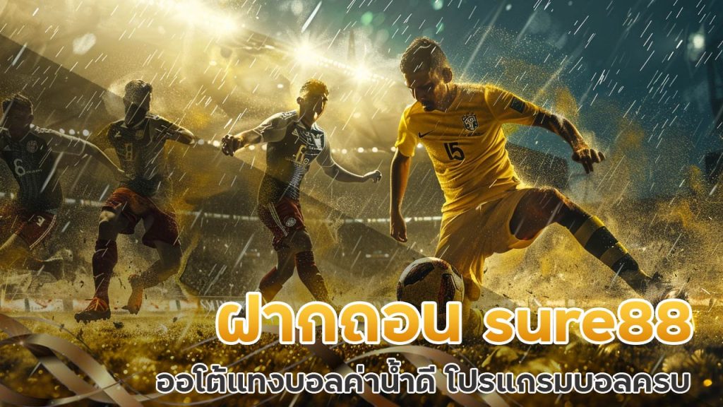 ฝากถอน sure88 ออโต้ แทงบอลค่าน้ำดี โปรแกรมบอลครบ