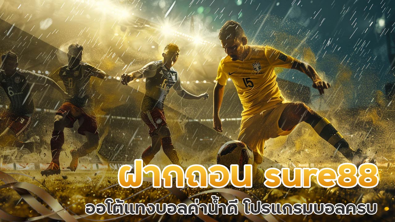 ฝากถอน sure88 ออโต้ แทงบอลค่าน้ำดี โปรแกรมบอลครบ