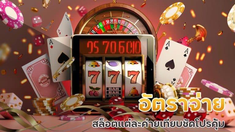 อัตราจ่าย สล็อตแต่ละค่าย