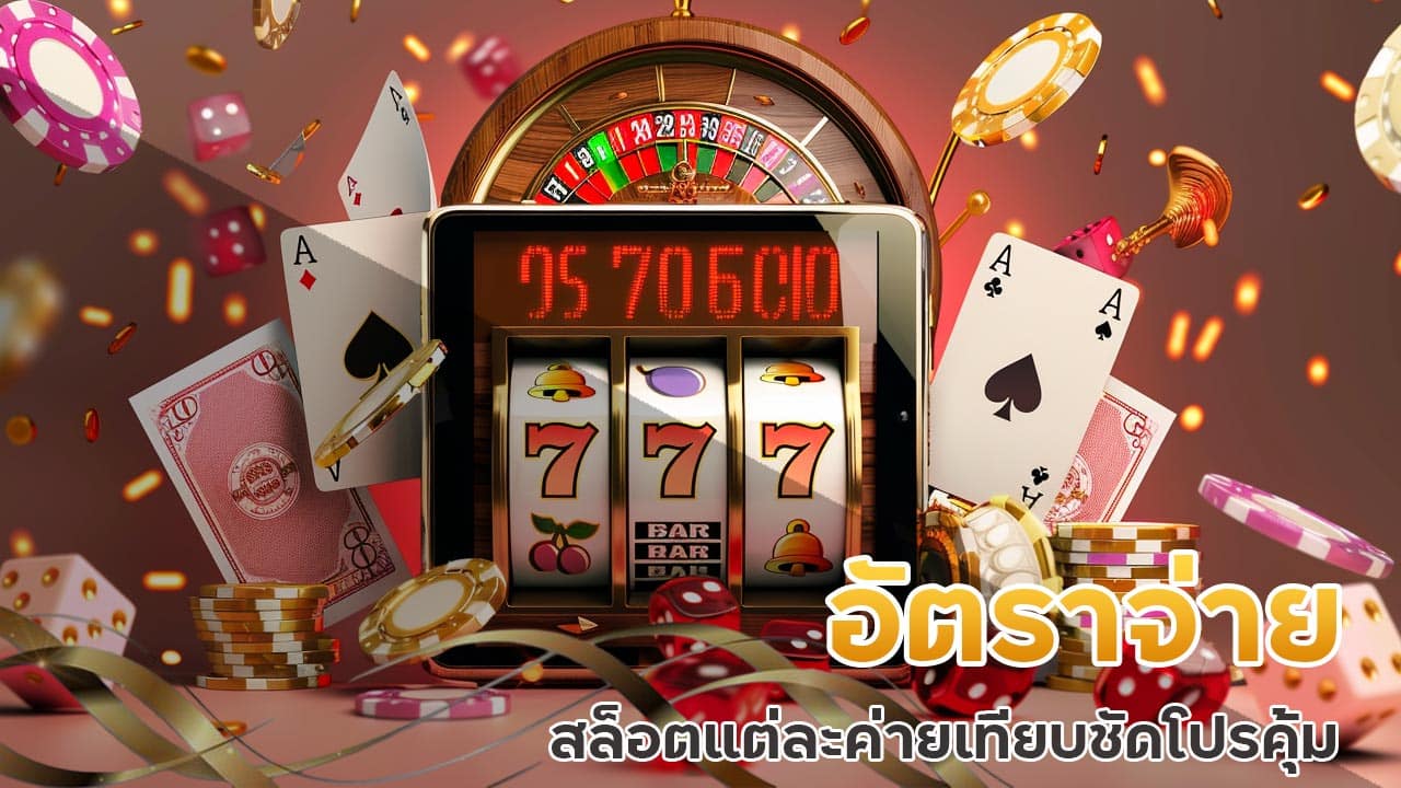 อัตราจ่าย สล็อตแต่ละค่าย