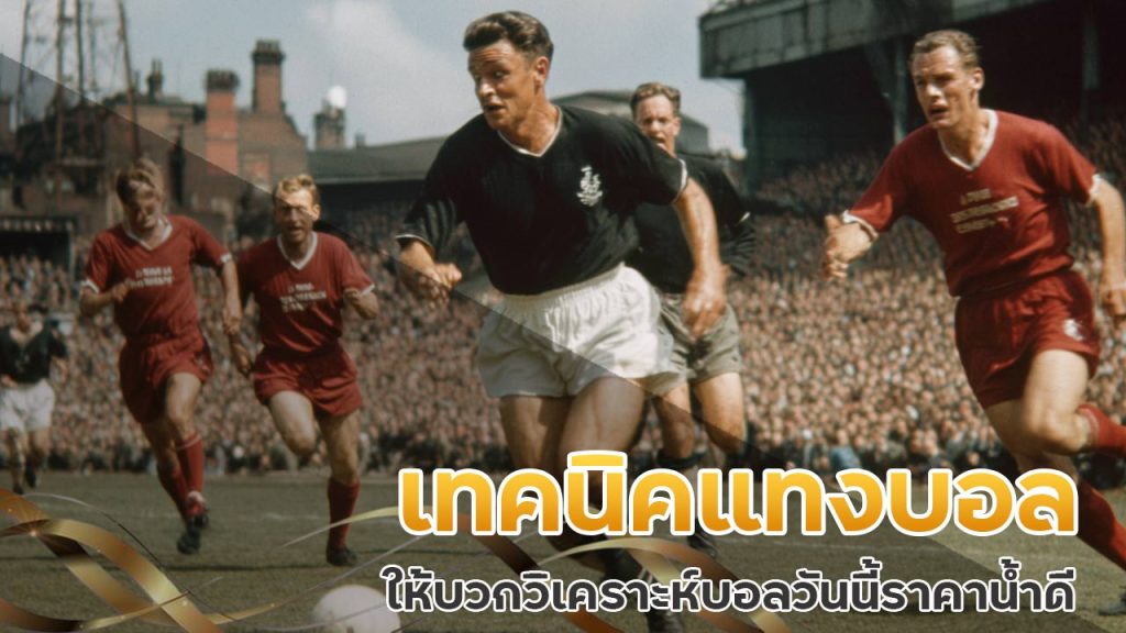 เทคนิคแทงบอลให้บวก