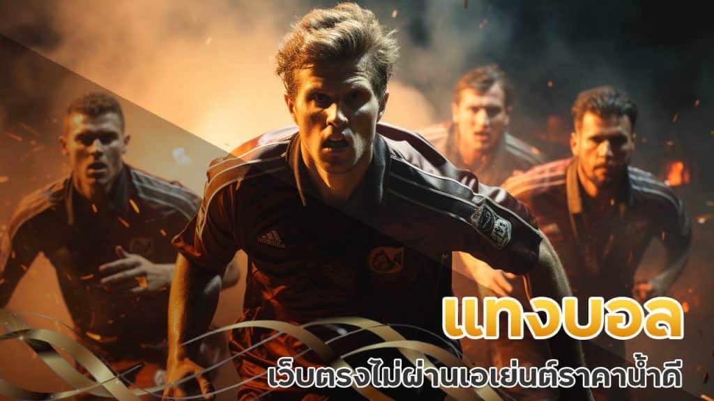 แทงบอล เว็บตรง ไม่ผ่านเอเย่นต์ ราคาน้ำดี