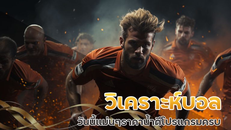 วิเคราะห์บอลวันนี้ แม่น