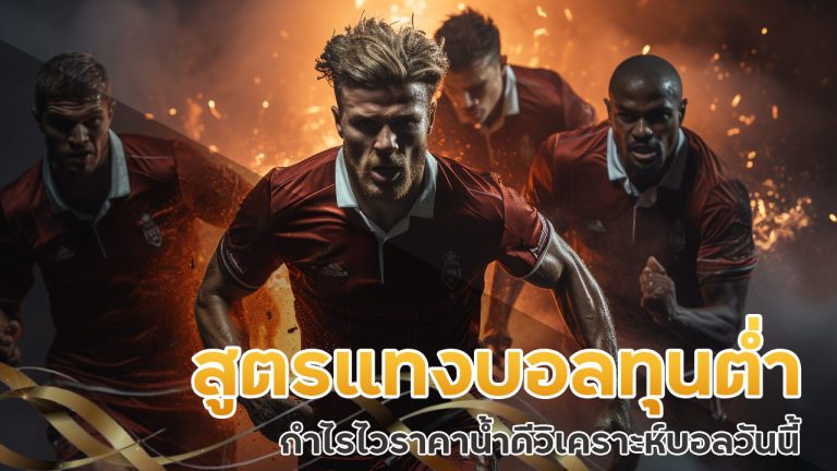 สูตร แทงบอล ทุนต่ำ