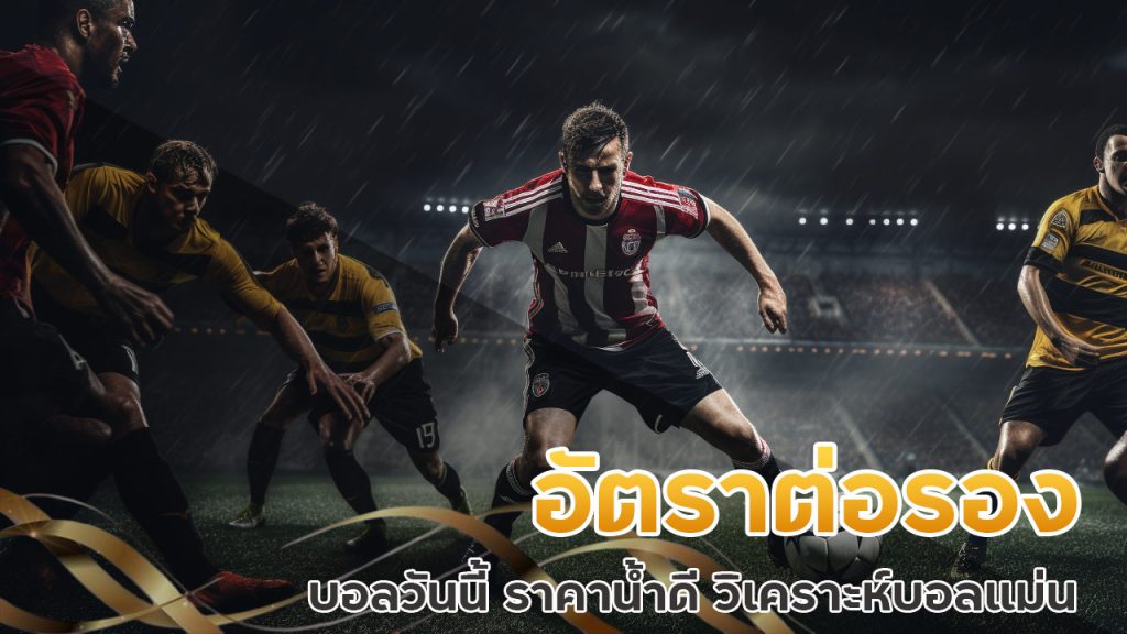 อัตราต่อรองบอลวันนี้