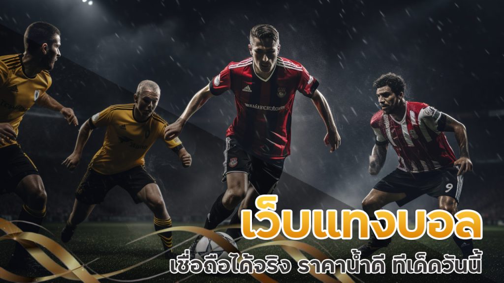 เว็บแทงบอล เชื่อถือได้