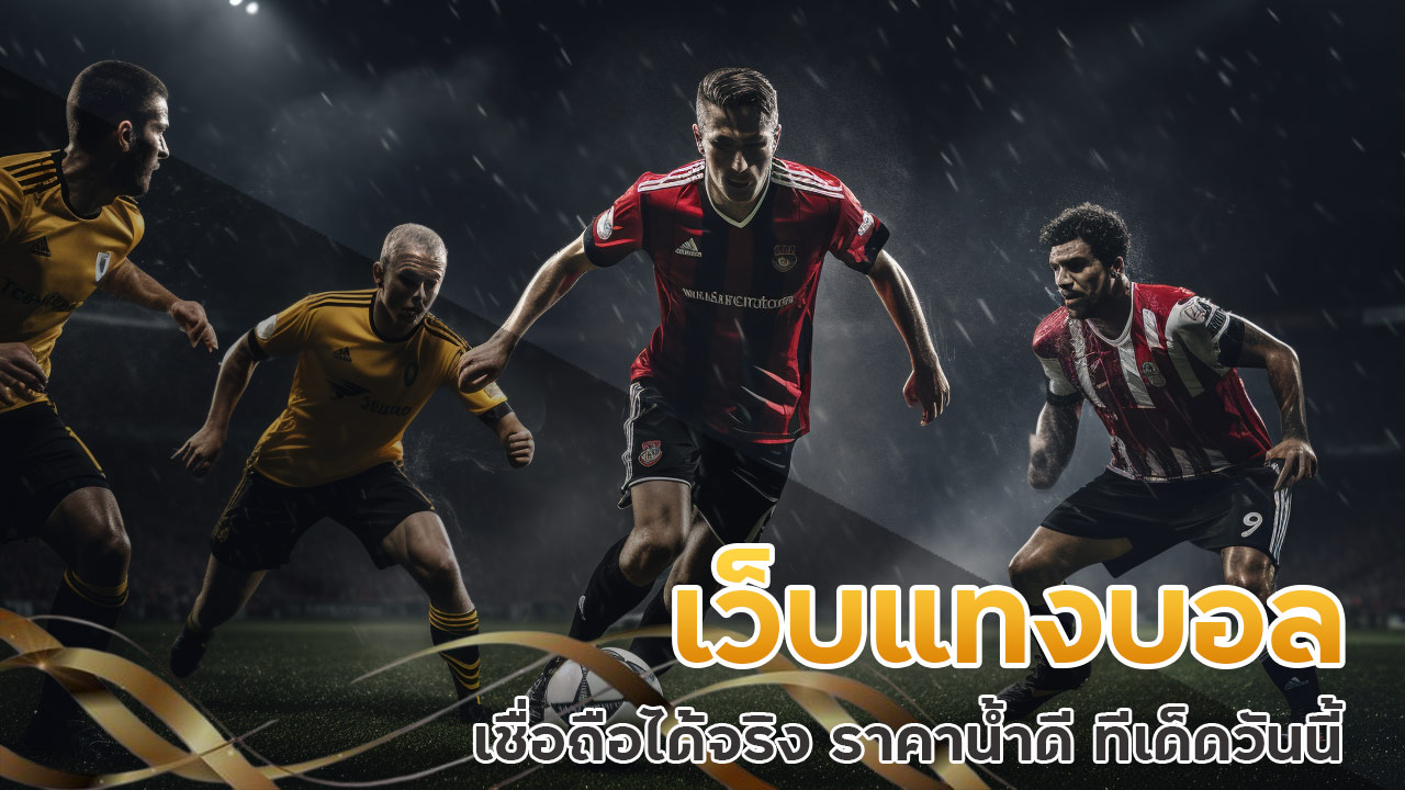 เว็บแทงบอล เชื่อถือได้