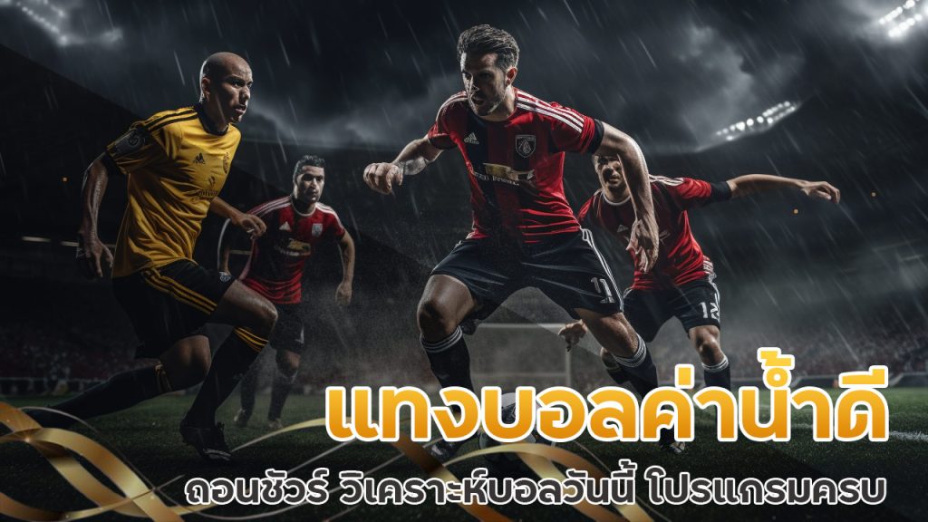 แทงบอลค่าน้ำดีถอนชัวร์